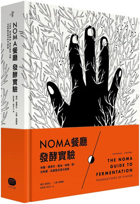 台版 NOMA餐厅发酵实验:米曲、康普茶、酱油、味噌、醋、古鱼酱、乳酸菌