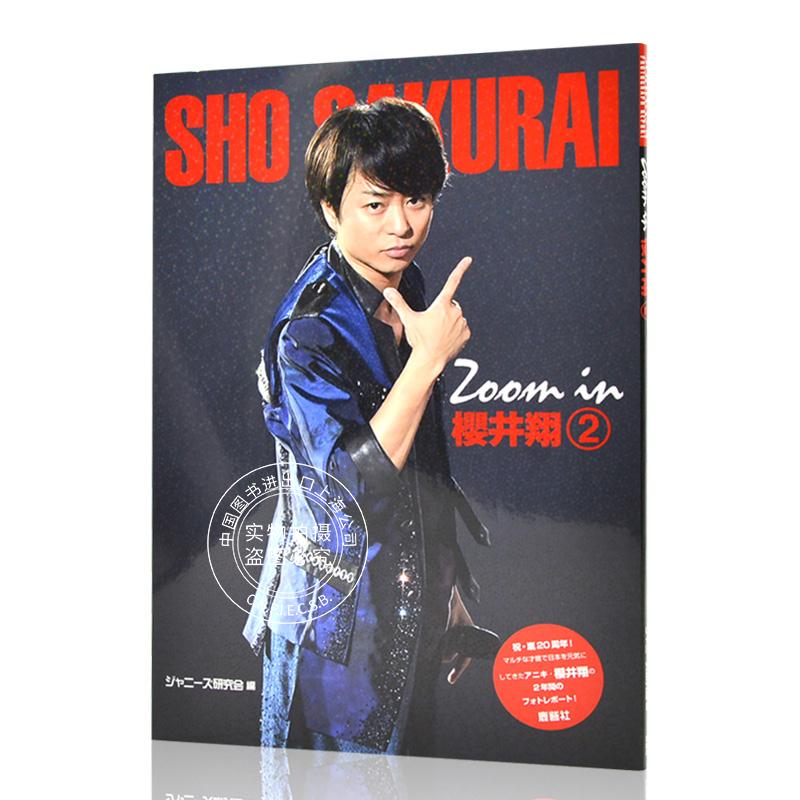 进口日文 偶像写真 樱井翔 Zoom in 櫻井翔 2
