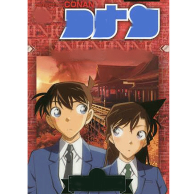 进口日文 漫画 名侦探柯南 红色的修学旅行 名探偵コナン 紅の修学旅行