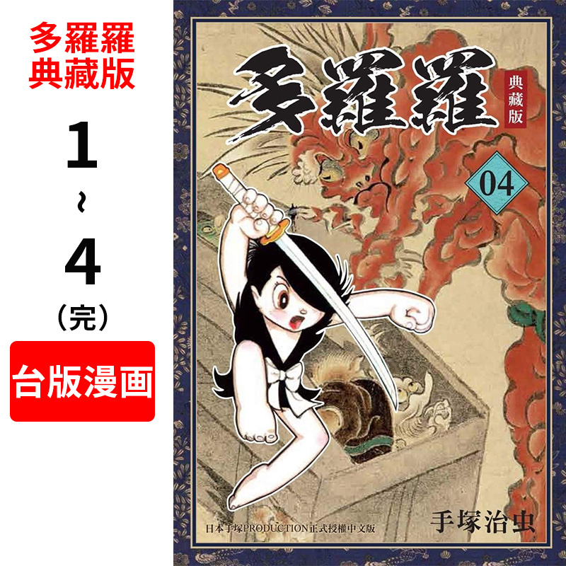 台版漫画手冢治虫多罗罗典藏版1-4完套装台湾东贩出版中文繁体