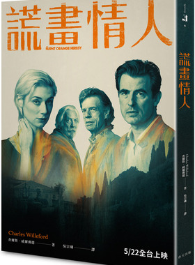 台版小说 焦橙邪说/謊畫情人 The Burnt Orange Heresy（电影书衣版）第76届威尼斯影展闭幕影片原著 繁体中文