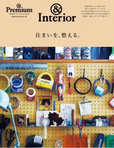 进口日文杂志& Premium特別編集住まいを、整える。-封面