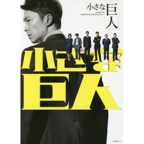 进口日文 小巨人公式书 「小さな巨人」公式BOOK PHOTOS&INTERVIEWS