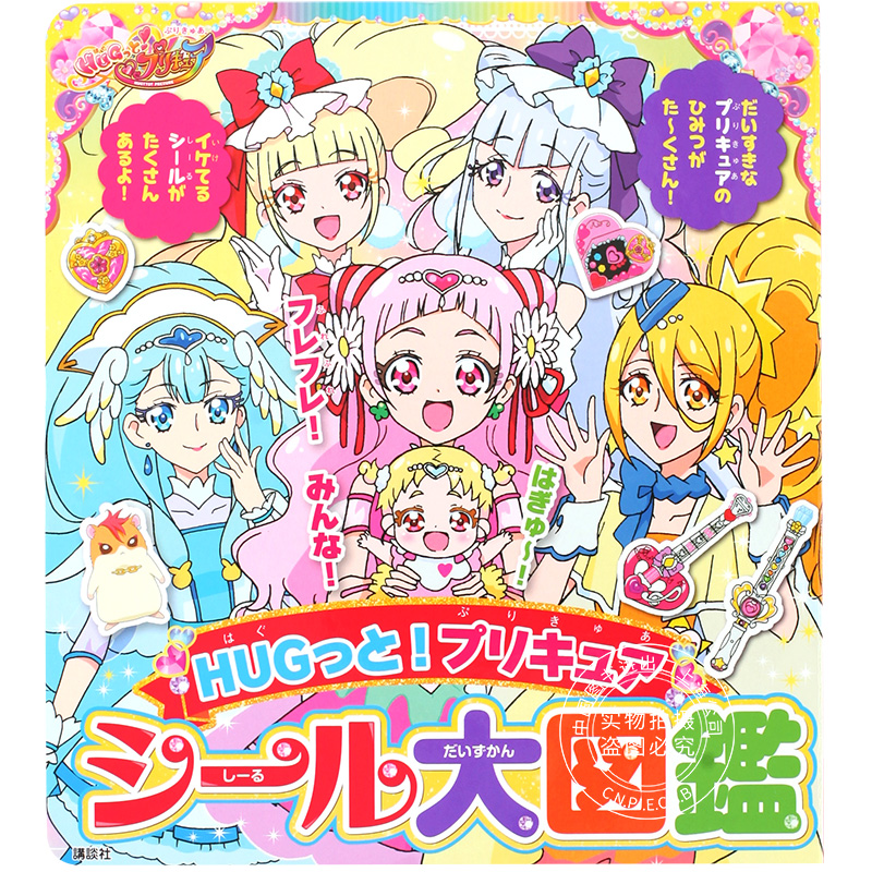 进口日文光之美少女贴纸图鉴 HUGっと!プリキュアシール大図鑑