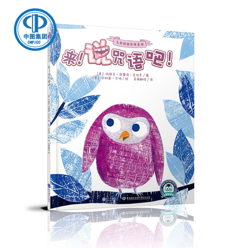 来说咒语吧，儿童情绪管理系列在类目 书籍/杂志/报纸, 儿童读物/教辅, 绘画/漫画/连环画/卡通故事中 - 来自Buy2taobao.com提供专业的淘宝代购服务
