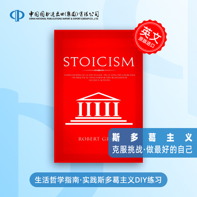 斯多葛主义生活哲学现代思想指南