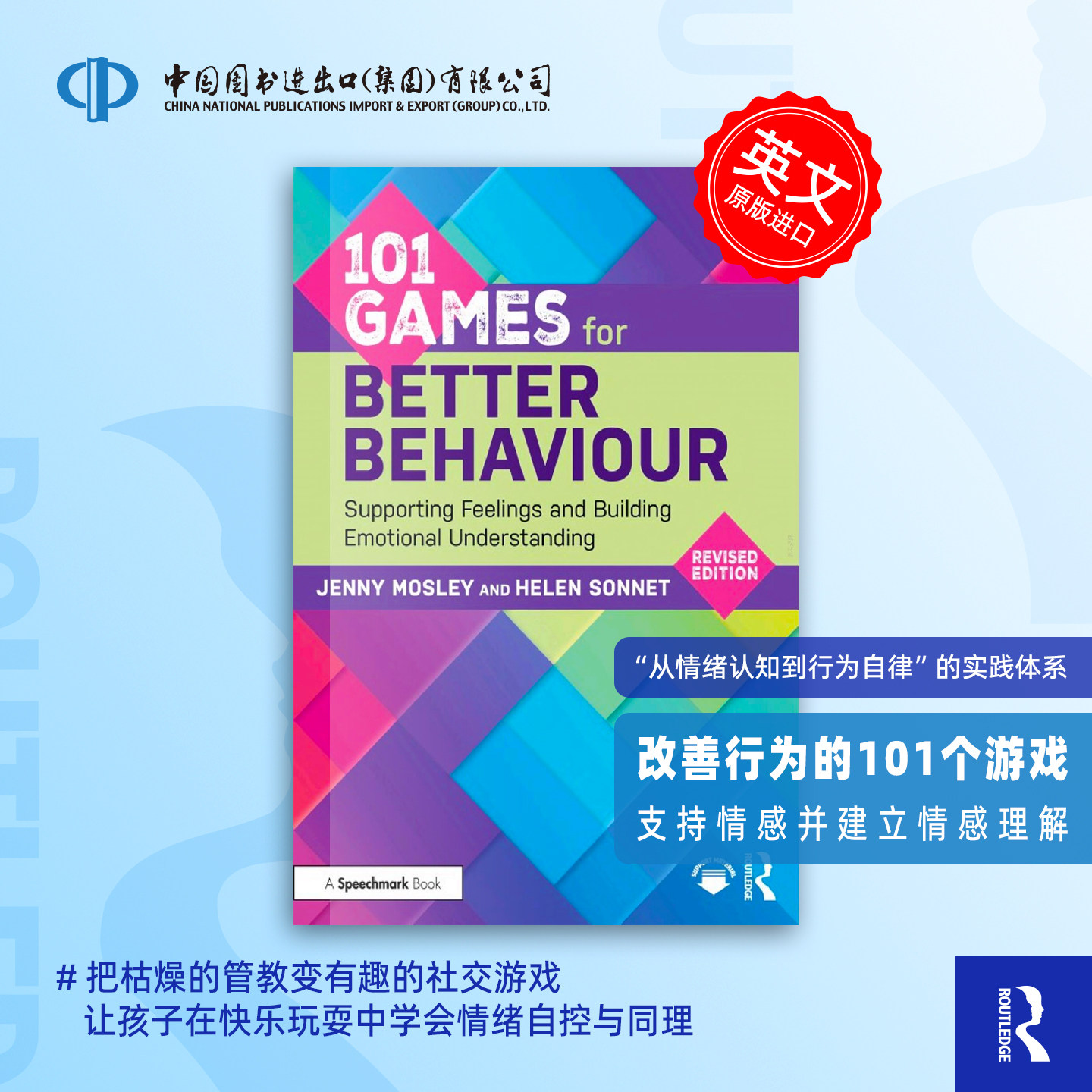 预售 101个改善行为的游戏：支持情感并建立情感理解 101 Games for Better Behaviour