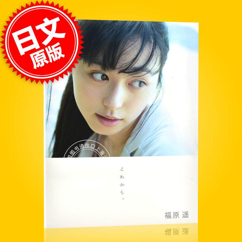 进口日文 福原遥 写真集 これから