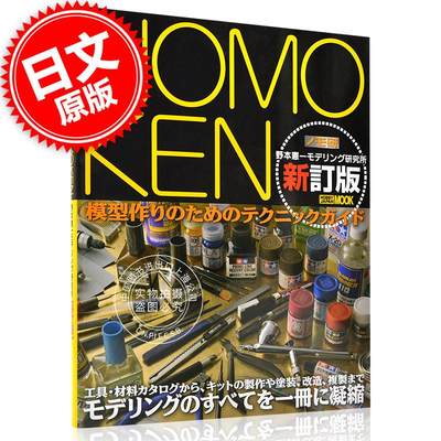 NOMOKEN 野本憲一 改订版 模型制作 良书 进口日文