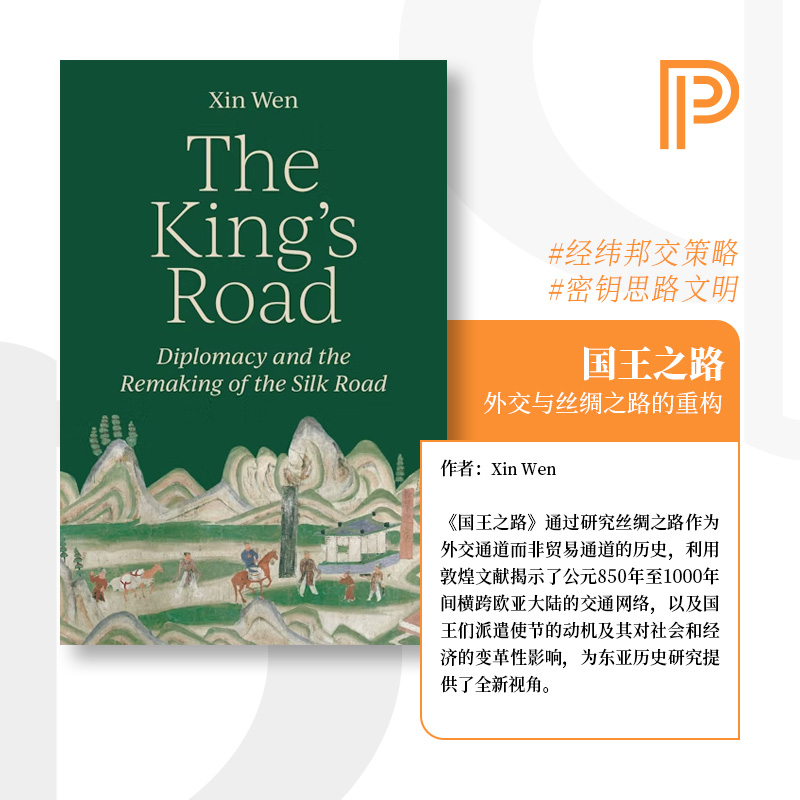 普林斯顿现货 海外直订 The King’s RoadDiplomacy and the Remaking of the Silk Road 国王之路：外交与丝绸之路的重构 文欣