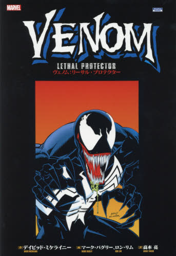 进口日文漫威漫画 Venom毒液致命守护者ヴェノムリーサルプロテクター漫画