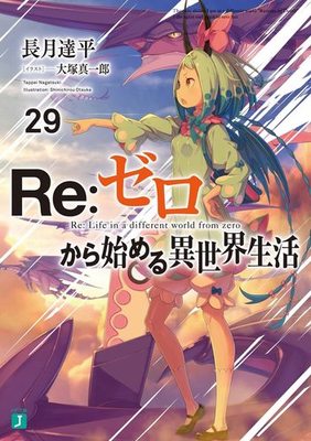 进口日文 文库小说 Re:从零开始的异世界生活 Re：ゼロから始める異世界生活 29