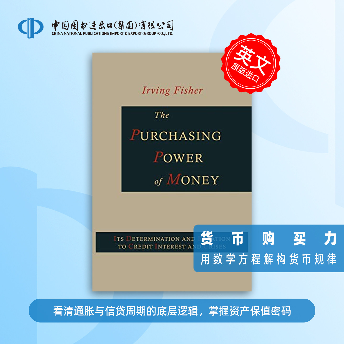 预售 The Purchasing Power of Money 货币的购买力 欧文·费雪是20世纪最伟大的经济学家之一