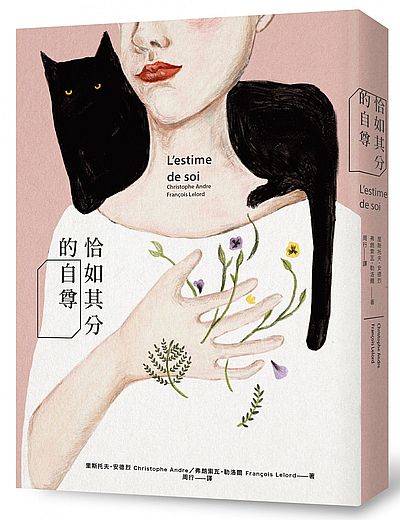 恰如其分的自尊 港台原版 恰如其分的自尊 中图