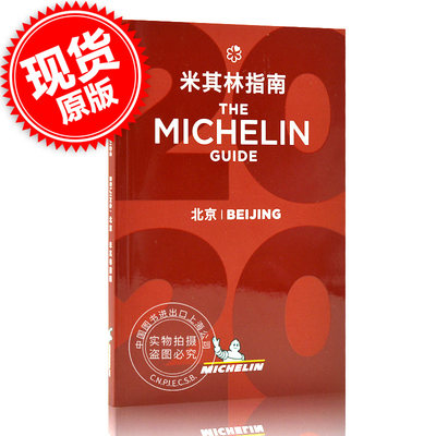 米其林指南 北京 2020年版 中英双语 The Michelin Guide Beijing 2020 米其林红色餐厅酒店指南 旅游 中图