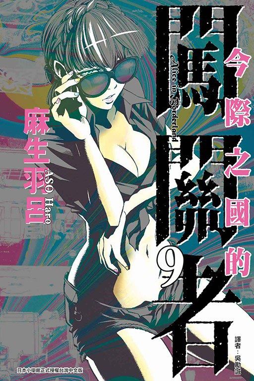 台版漫画 弥留之国的爱丽丝9 今际之国的闯关者9麻生羽呂 東立 net
