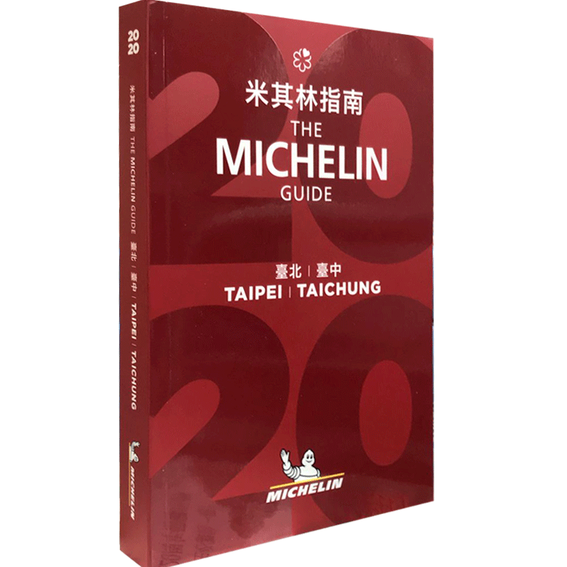 米其林指南 台北 中英双语 Taipei - The MICHELIN Guide 2020 米其林红色餐厅酒店指南 旅游 中图