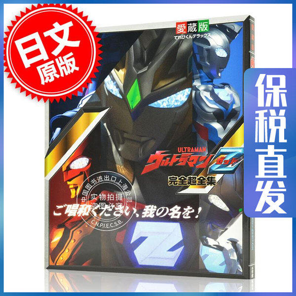进口日文 设定集 泽塔奥特曼 奥特曼系列 ウルトラマンz完|全超全集