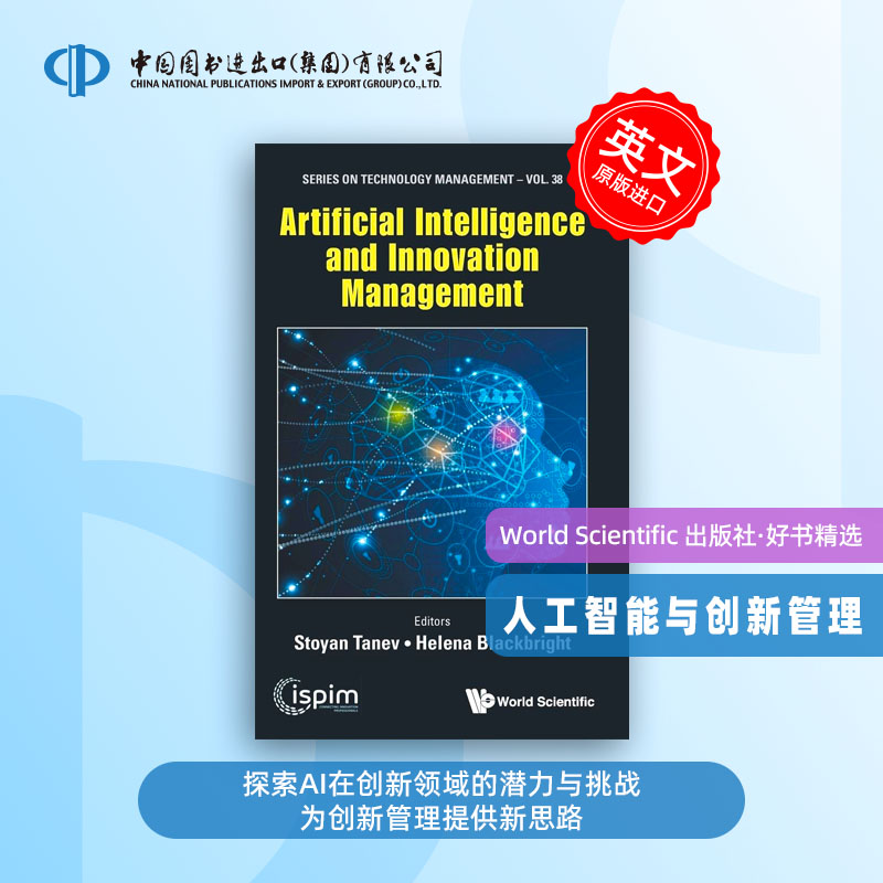 预售 人工智能与创新管理 ARTIFICIAL INTELLIGENCE AND INNOVATION MANAGEMENT 探索AI在创新领域的潜力与挑战