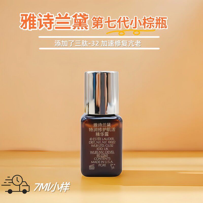 雅诗兰黛即时特润修护肌透精华露7ml小样七代 ANR小棕瓶