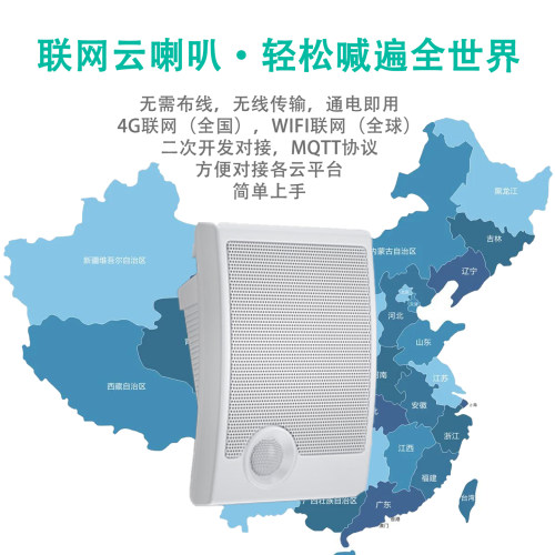 壁挂式运程播报喇叭4G/WIF云喇叭支持MQTT/API协议云开发