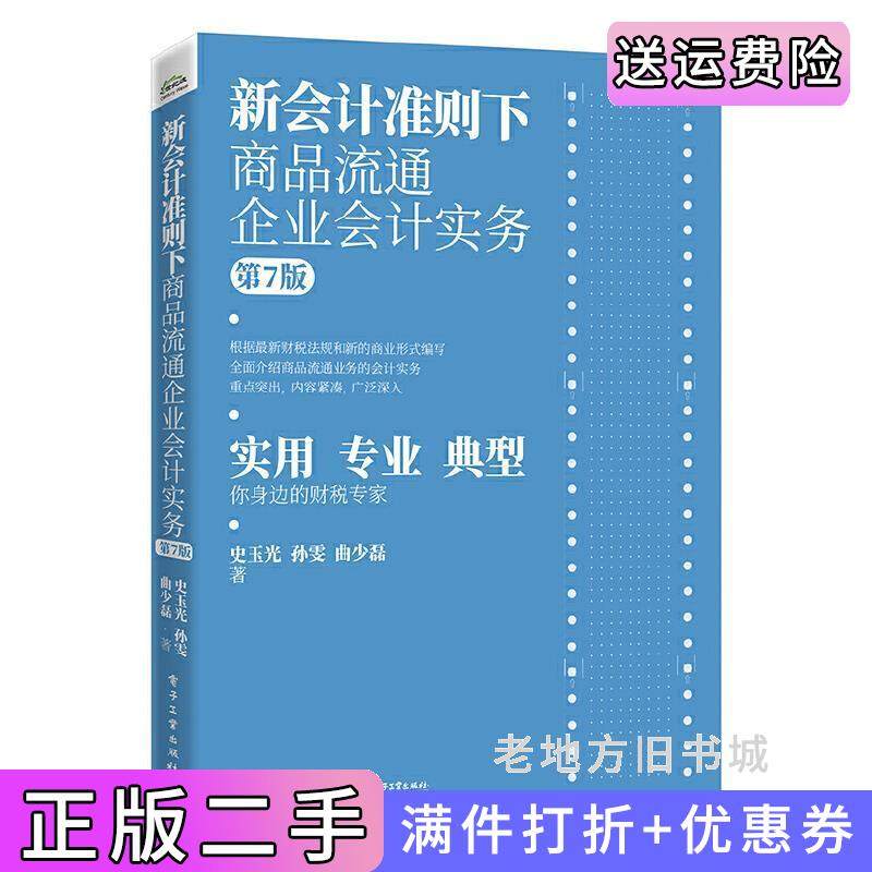 二手正版新会计准则下商品流通企业会计实务第7版第七版史玉光电子工业出版社