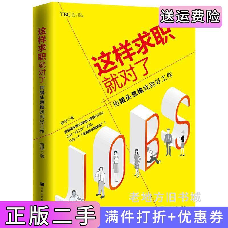 二手正版这样求职就对了:用猎头思维找到好工作宫宇时代出版传媒股份有限公司