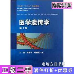 二手正版医学遗传学第三版第3版梁素华邓初夏人民卫生出版社