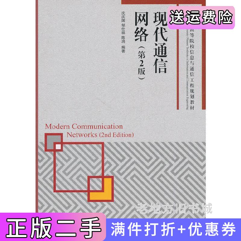 二手现代通信网络第2版第二版沈庆国邹仕祥陈涓人民邮电出版社9787115241252