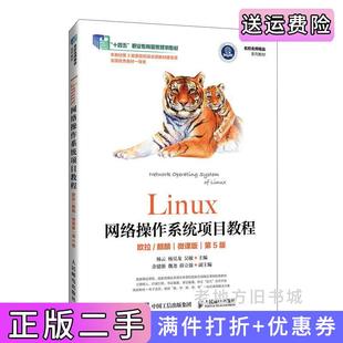 二手正版Linux网络操作系统项目教程欧拉/麒麟微课版第5版第五版杨云杨昊龙吴敏人民邮电出版社
