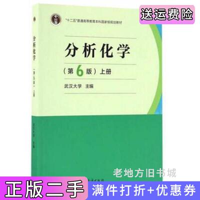 二手分析化学第6版第六版上册武汉大学高等教育出版社9787040465327
