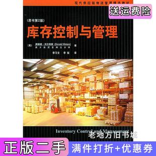 二手正版库存控制与管理原书第2版第二版李习文机械工业出版社