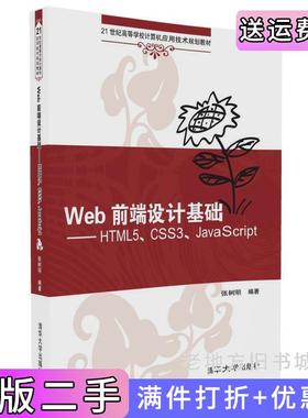 二手正版Web前端设计基础——HTML5、CSS3、JavaScript张树明清华大学出版社