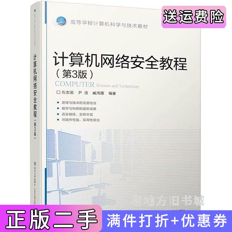 二手正版计算机网络安全教程第3版第三版石志国尹浩臧鸿雁北京交通大学出版社