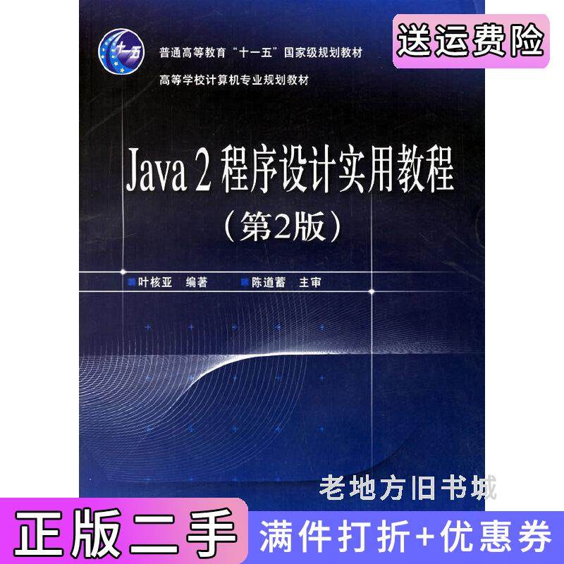 二手正版Java2程序设计实用教程-第2版第二版叶核亚电子工业出版社