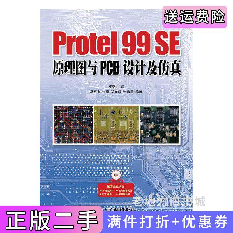 二手正版Protel99SE原理图与PCB设计及仿真马双宝余愿邓在辉人民邮电出版社