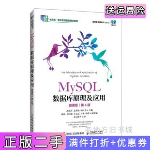 二手正版MySQL数据库原理及应用微课版第4版第四版武洪萍孟秀锦杨叶芬人民邮电出版社