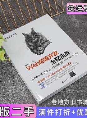 二手正版Web前端开发全程实战——HTML5+CSS3+JavaScript+jQuery+Bootstrap前端科技清华大学出版社