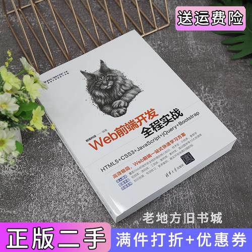 二手正版Web前端开发全程实战——HTML5+CSS3+JavaScript+jQuery+Bootstrap前端科技清华大学出版社