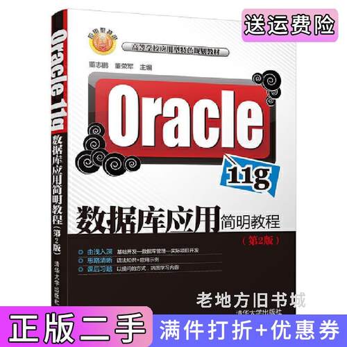 二手正版Oracle11g数据库应用简明教程第2版第二版董志鹏董荣军清华大学出版社