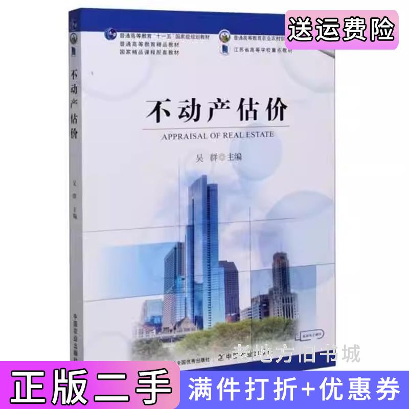 二手不动产估价吴群中国农业出版社9787109269873