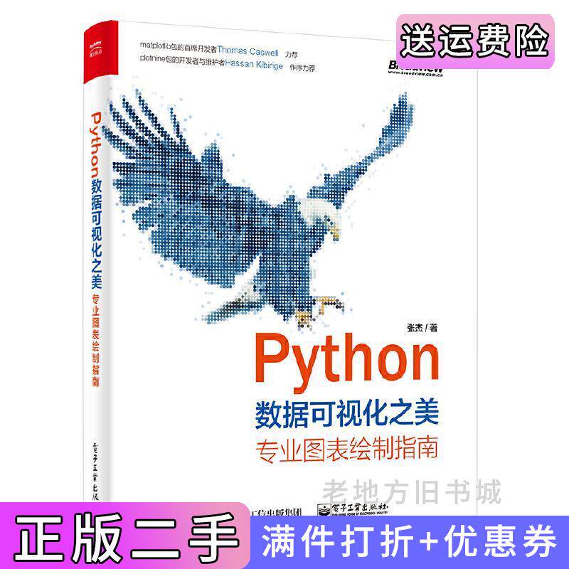 二手正版Python数据可视化之美:专业图表绘制指南全彩张杰电子工业出版社