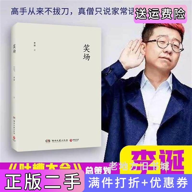 二手正版笑场2017精装版李诞湖南文艺出版社9787540481827