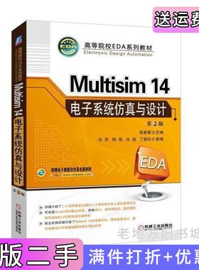 二手正版Multisim14电子系统仿真与设计第2版第二版张新喜机械工业出版社