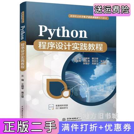 二手正版Python程序设计实践教程高等职业教育电子信息课程群系列教材王鹤琴,蔡正保水利水电出版社