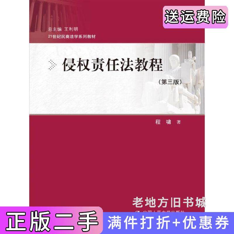 二手正版侵权责任法教程第三版第3版21世纪民商法学系列教材程啸中国人民大学出版社