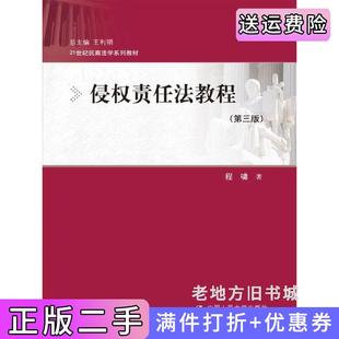二手正版侵权责任法教程第三版第3版21世纪民商法学系列教材程啸中国人民大学出版社