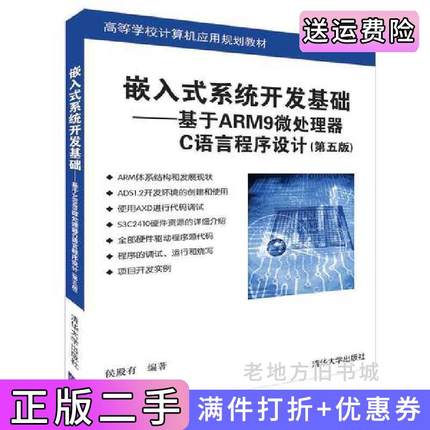 二手正版嵌入式系统开发基础——基于ARM9微处理器C语言程序设计第五版第5版侯殿有清华大学出版社9787302512318