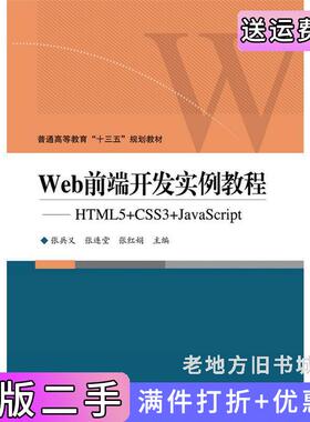 二手正版Web前端开发实例教程——HTML5+CSS3+JavaScript张兵义电子工业出版社