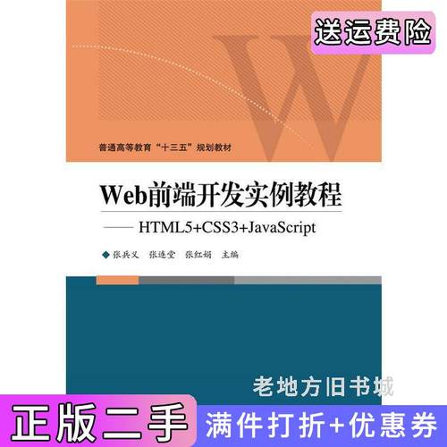 二手正版Web前端开发实例教程——HTML5+CSS3+JavaScript张兵义电子工业出版社